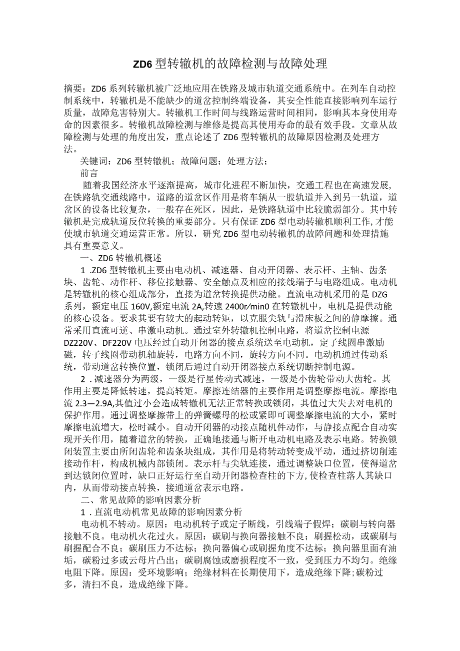 ZD6型转辙机的故障检测与故障处理.docx_第1页