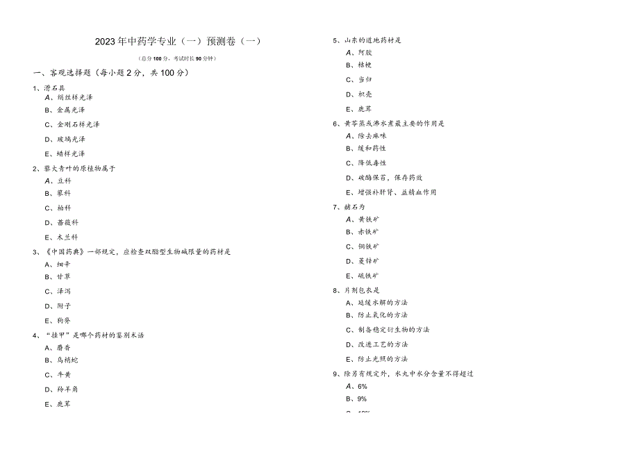 2023年中药学专业（一）预测卷(共六卷).docx_第1页