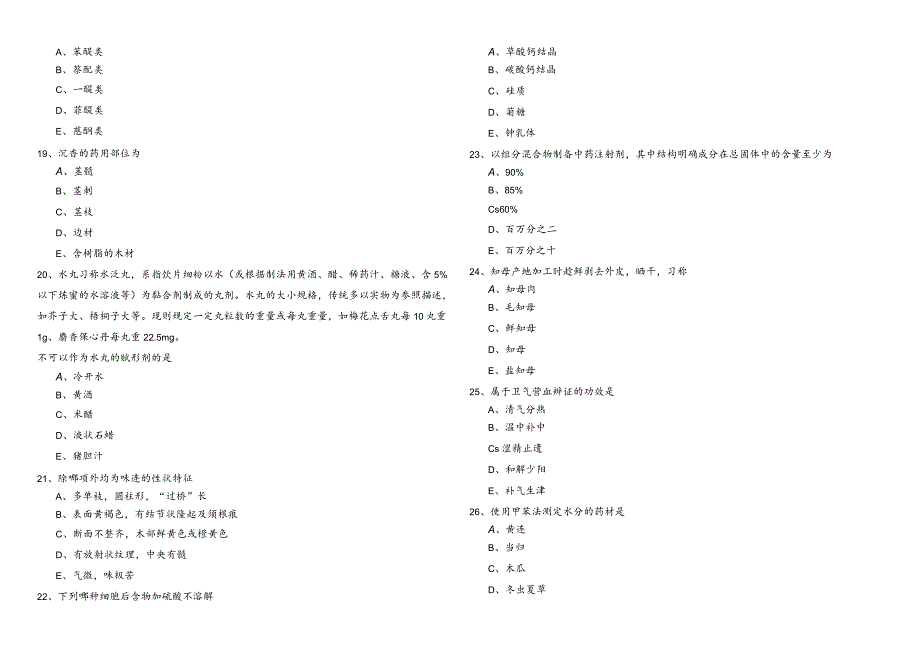 2023年中药学专业（一）预测卷(共六卷).docx_第3页