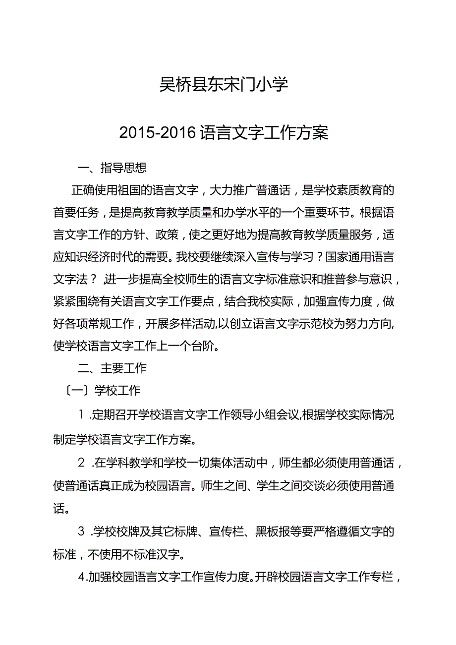 2016学校语言文字工作计划总结、总结.docx_第1页