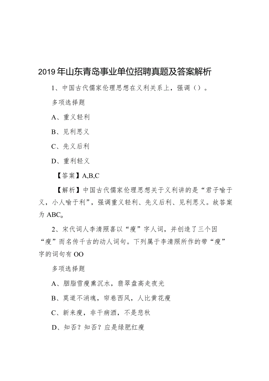 2019年山东青岛事业单位招聘真题及答案解析.docx_第1页