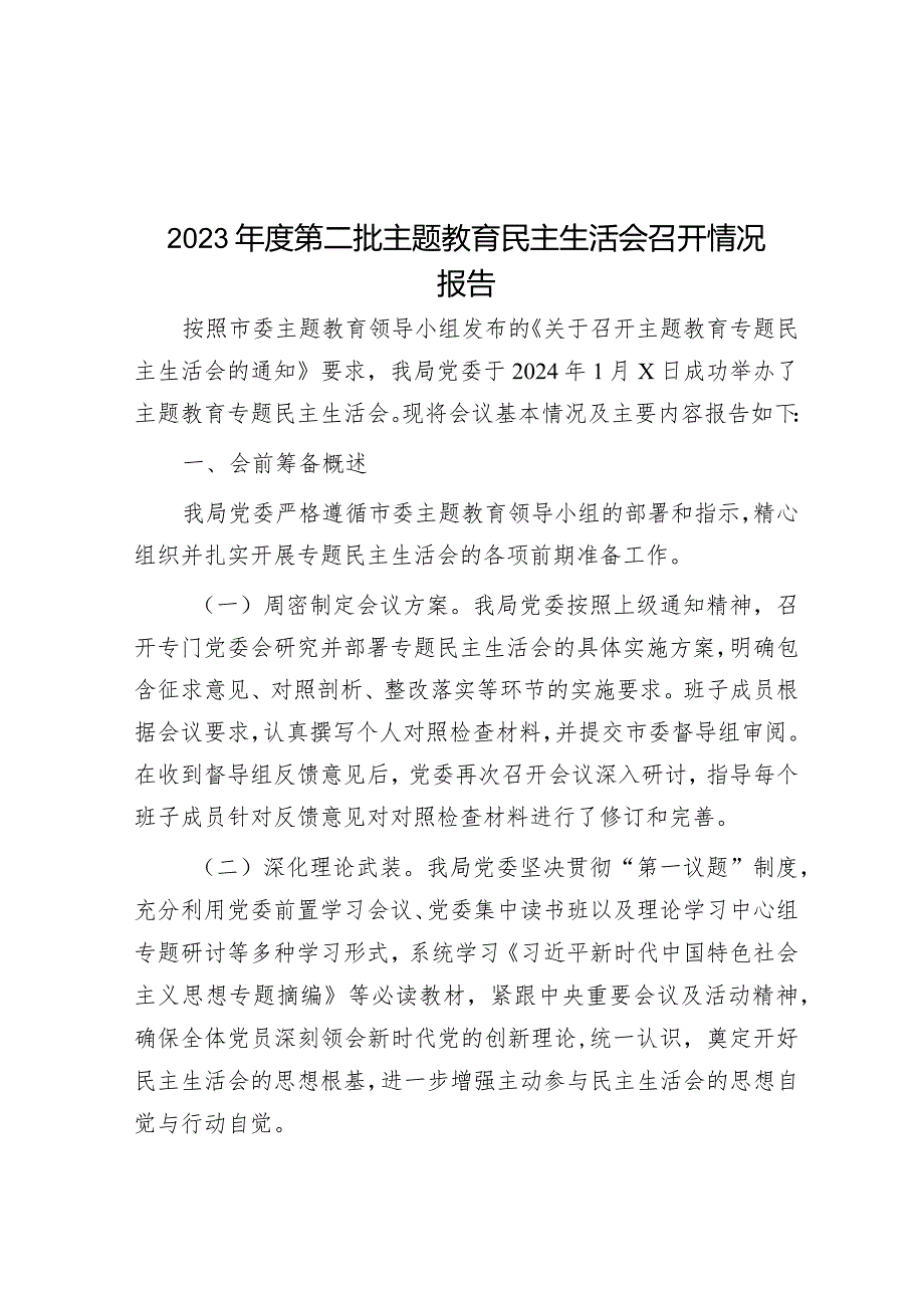 2023年度第二批主题教育民主生活会召开情况报告&书记在区主题教育总结大会上的讲话.docx_第1页