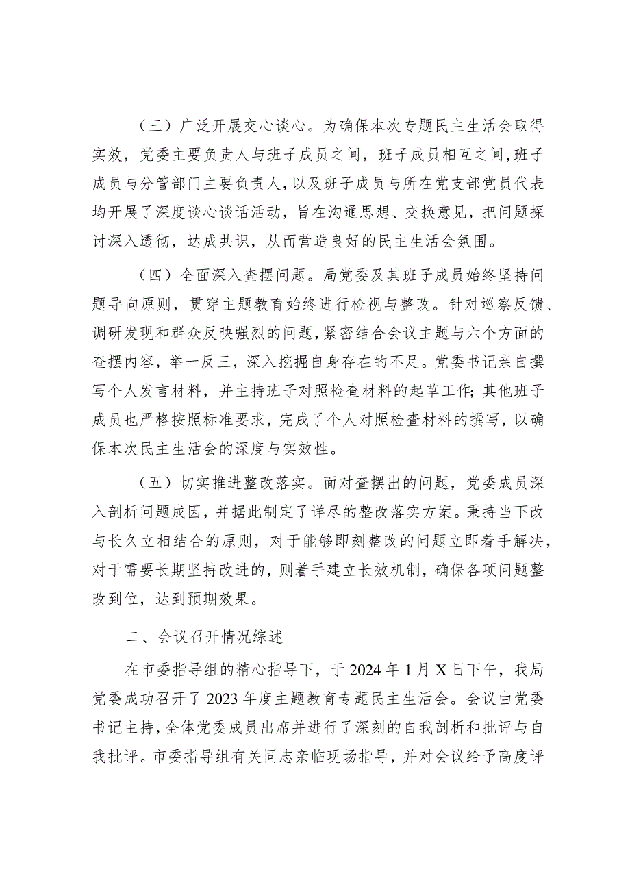 2023年度第二批主题教育民主生活会召开情况报告&书记在区主题教育总结大会上的讲话.docx_第2页