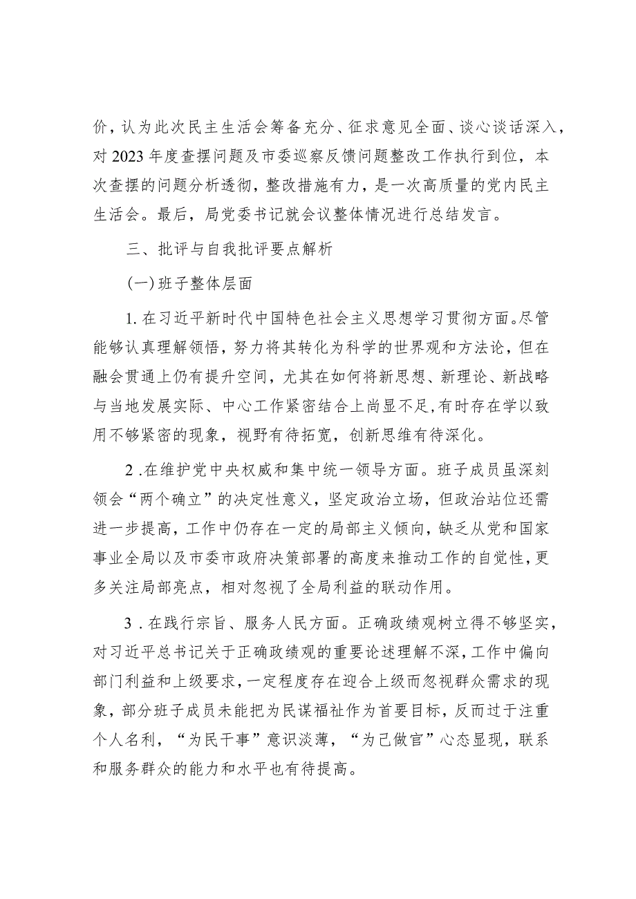 2023年度第二批主题教育民主生活会召开情况报告&书记在区主题教育总结大会上的讲话.docx_第3页