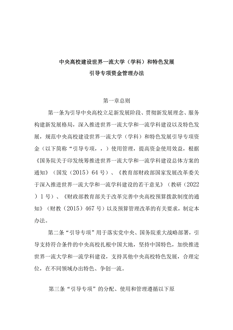 中央高校建设世界一流大学（学科）和特色发展引导专项资金管理办法.docx_第1页