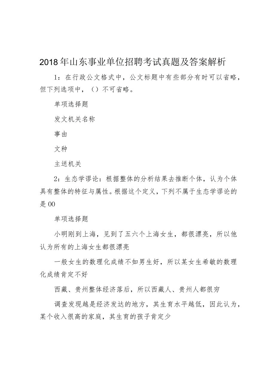 2018年山东事业单位招聘考试真题及答案解析.docx_第1页