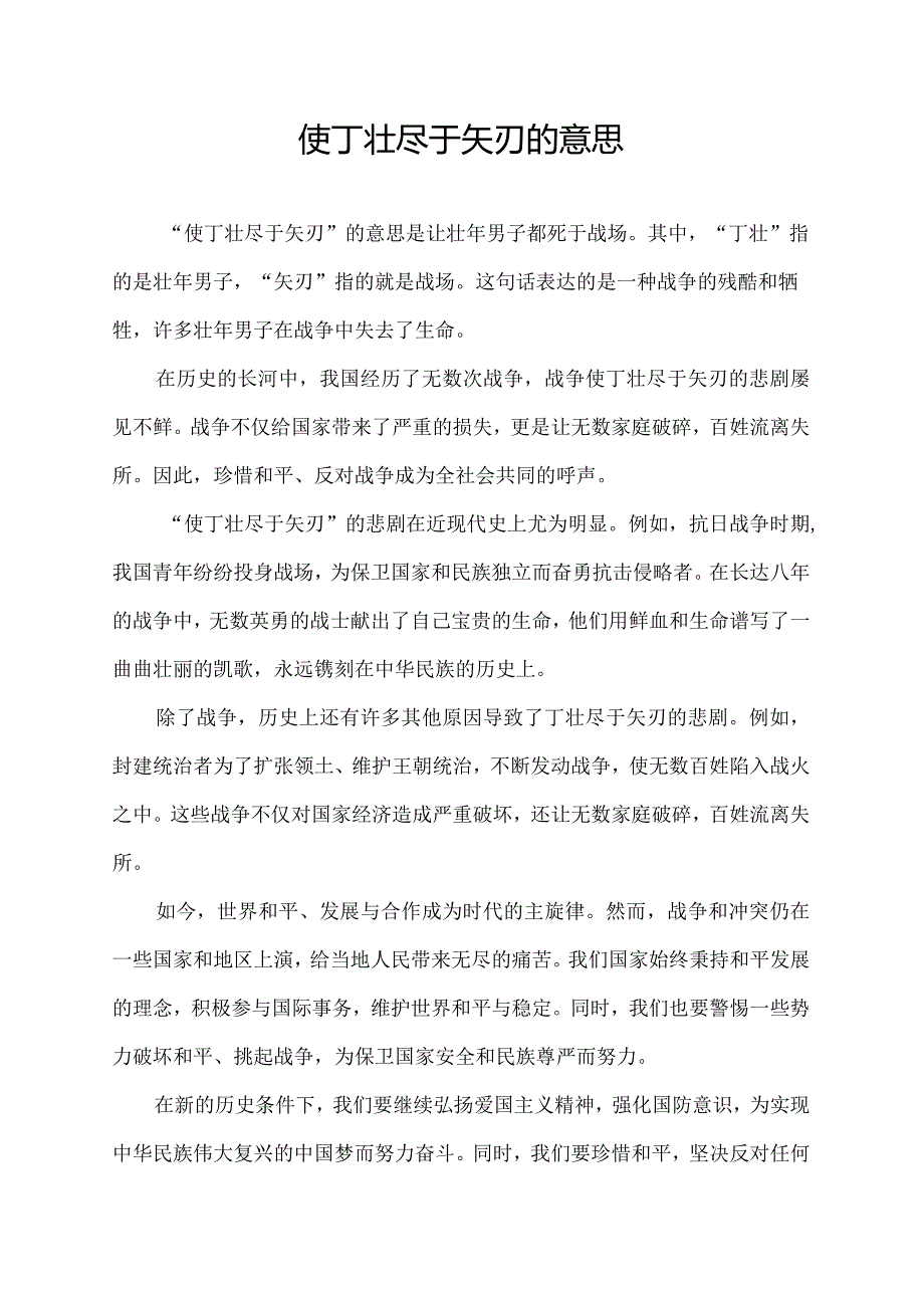 使丁壮尽于矢刃的意思.docx_第1页