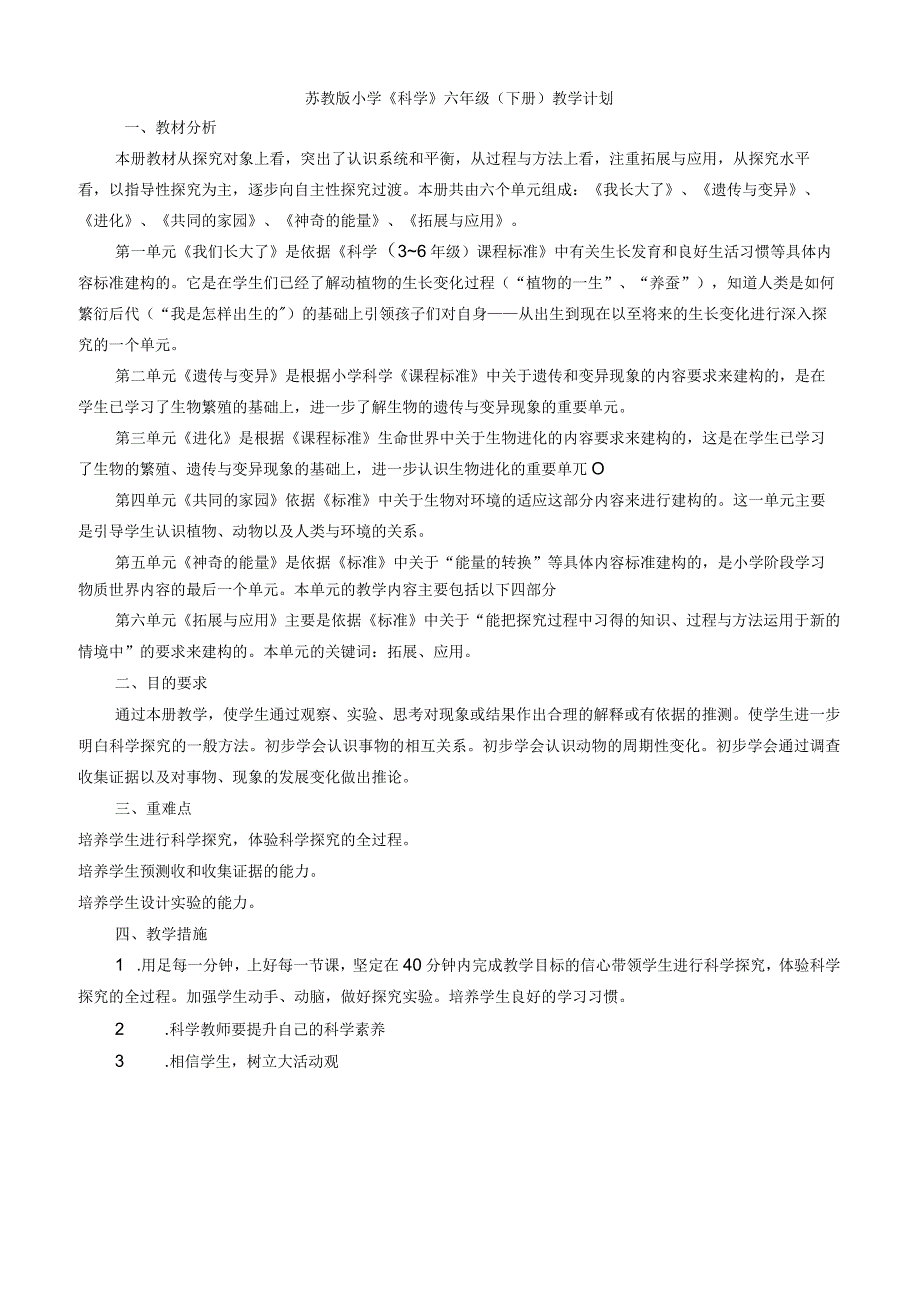 2017年2月苏教版科学六年级下册全册教案.docx_第1页