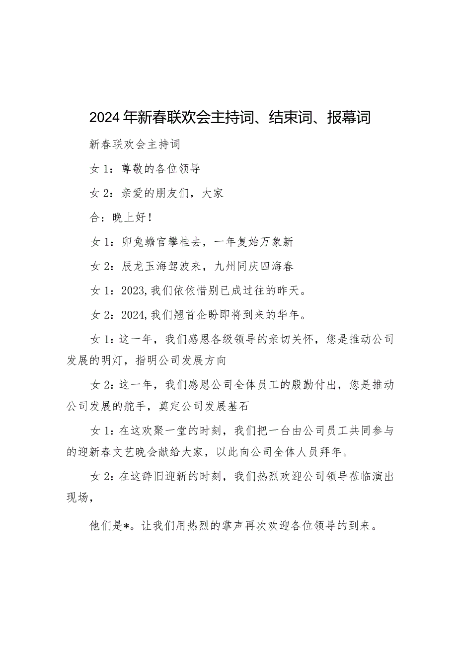 2024年新春联欢会主持词、结束词、报幕词&多向发力推进干部教育培训走深走实.docx_第1页