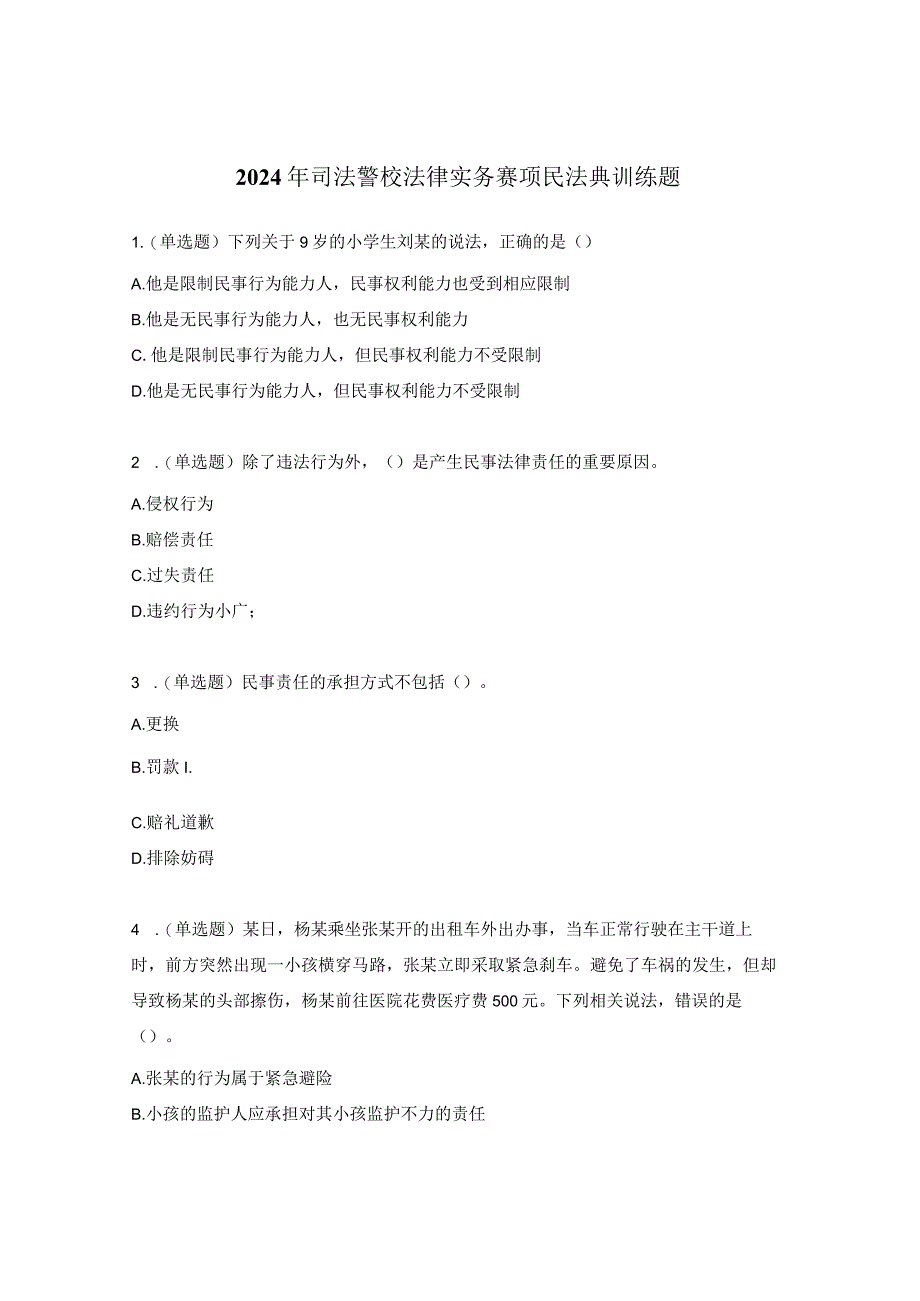 2024年司法警校法律实务赛项民法典训练题.docx_第1页