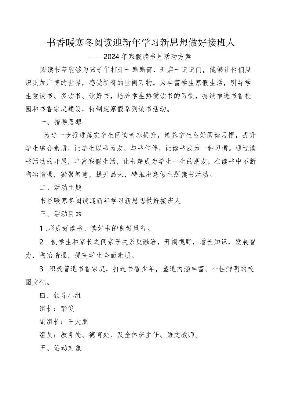 书香暖寒冬阅读迎新年学习新思想做好接班人——学校2024年寒假读书月活动方案.docx_第1页