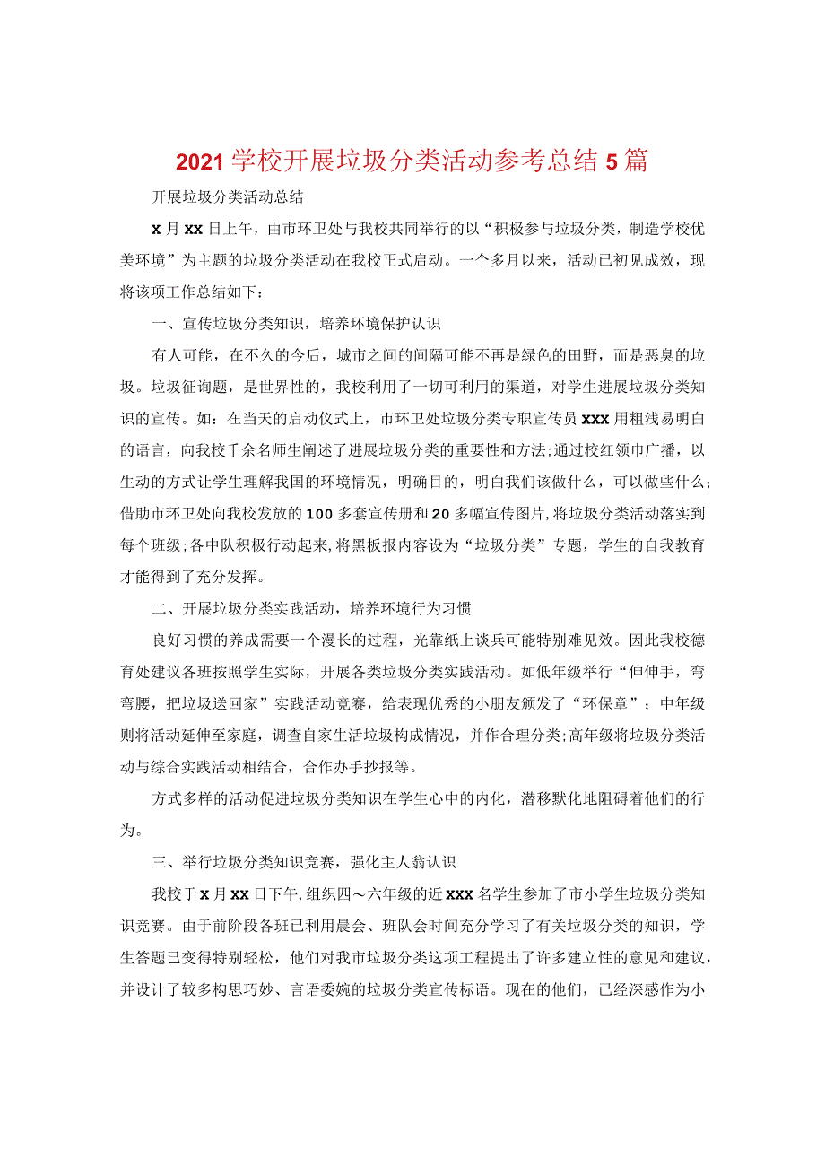 【精选】2024学校开展垃圾分类活动参考总结5篇.docx_第1页