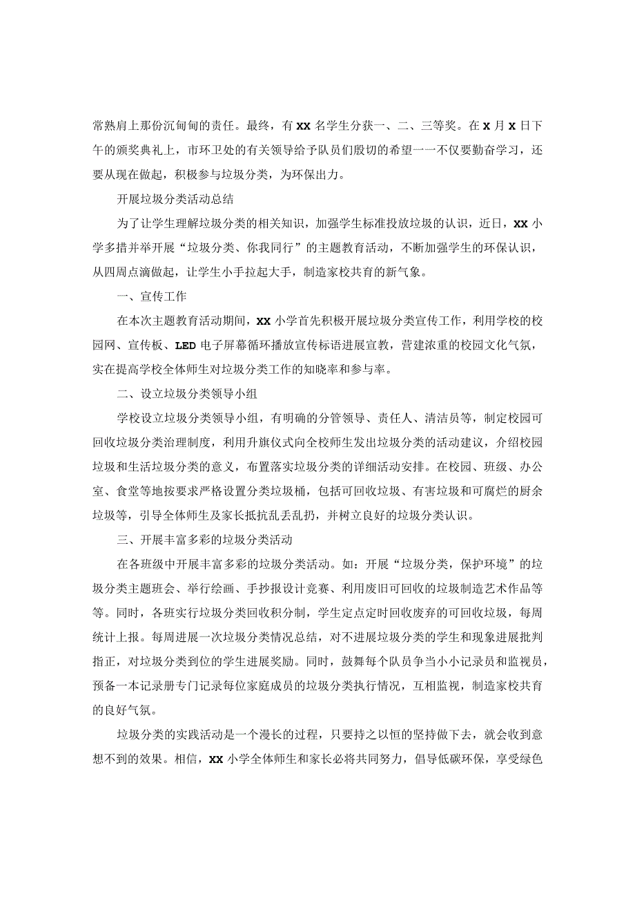 【精选】2024学校开展垃圾分类活动参考总结5篇.docx_第2页