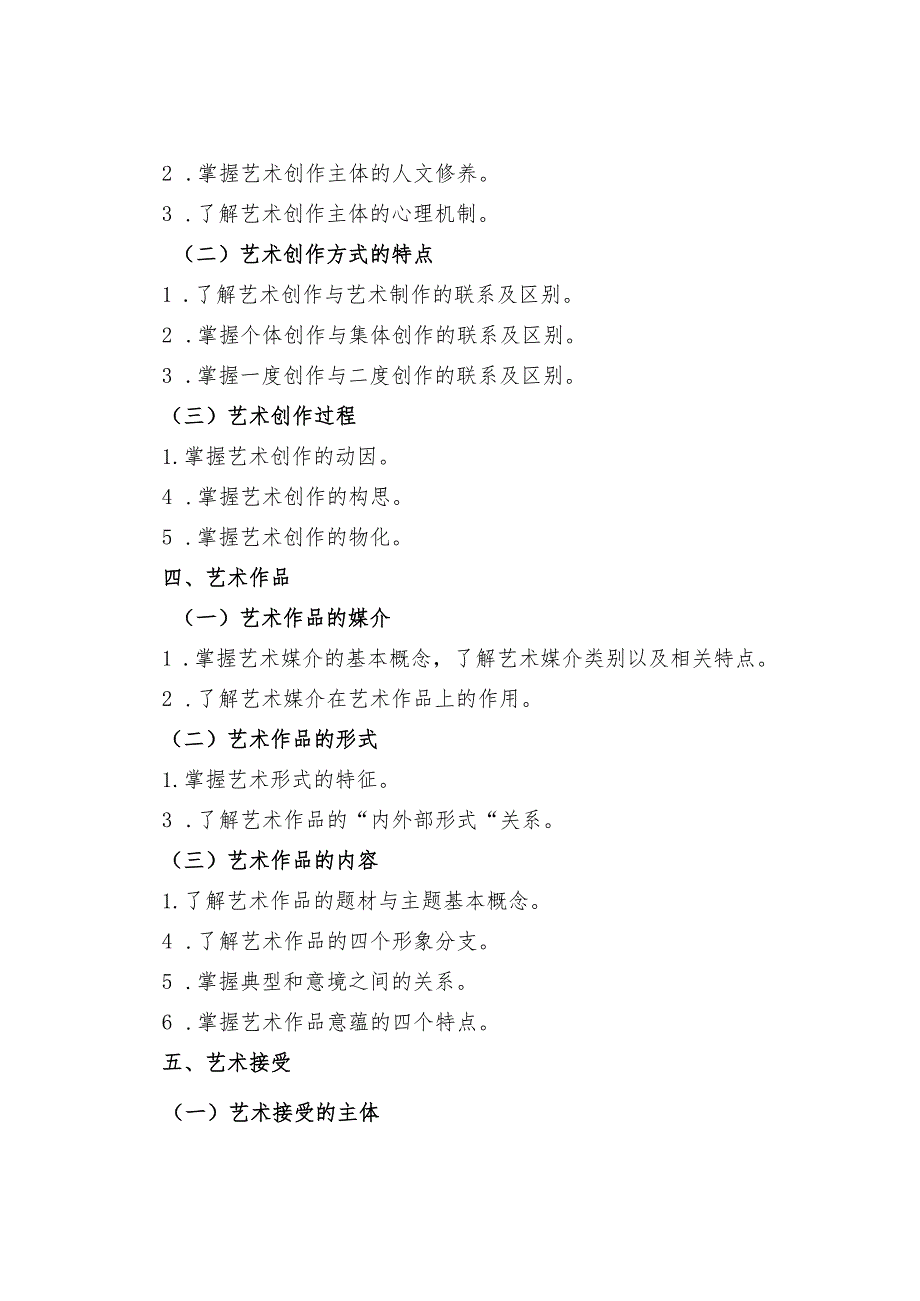 2024年江西省普通高校专升本考试《艺术概论与欣赏》科目考试说明.docx_第2页