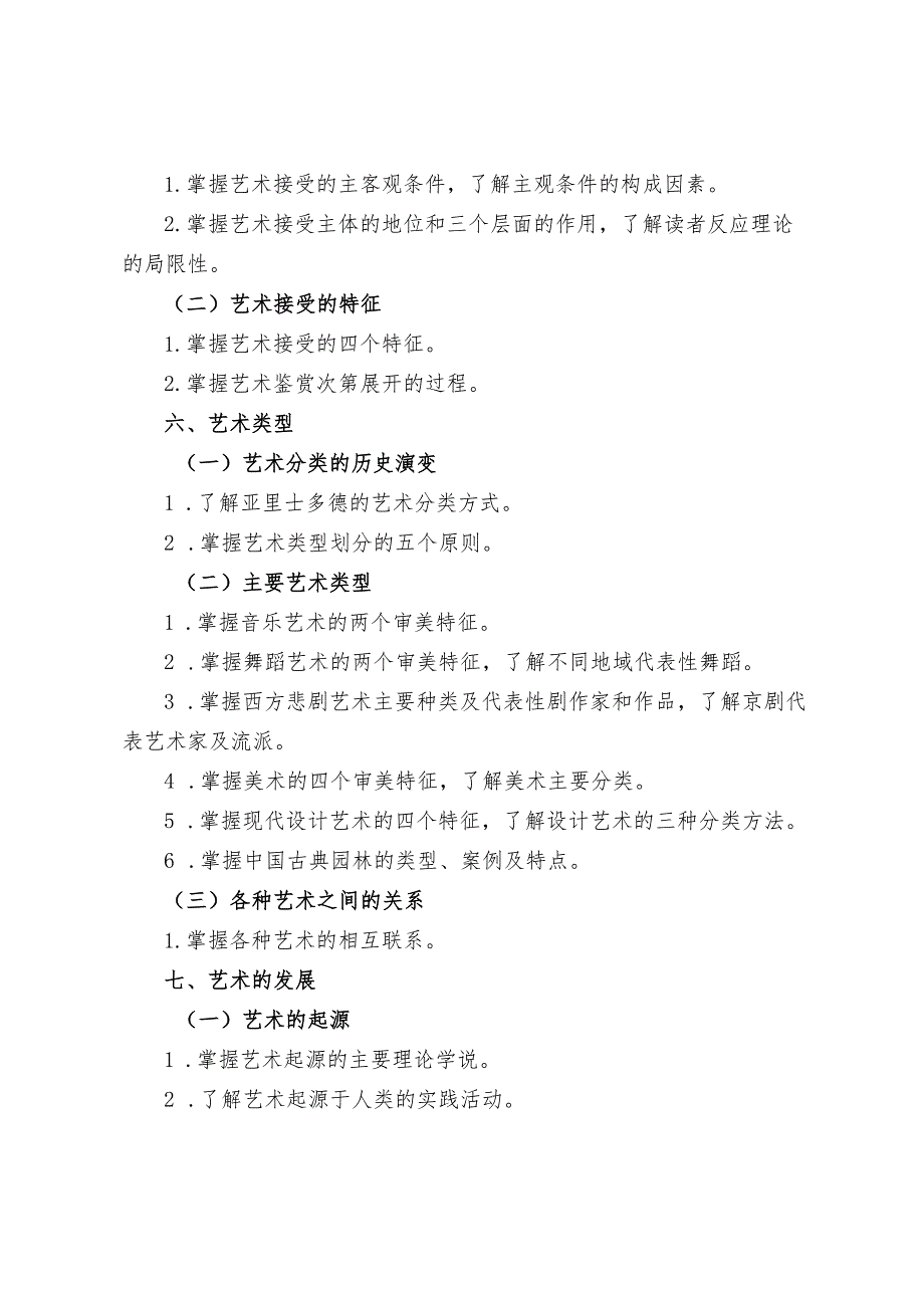 2024年江西省普通高校专升本考试《艺术概论与欣赏》科目考试说明.docx_第3页