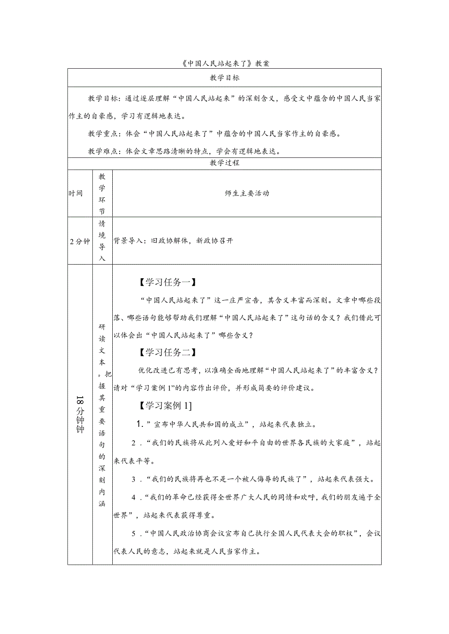 《中国人民站起来了》教案.docx_第1页