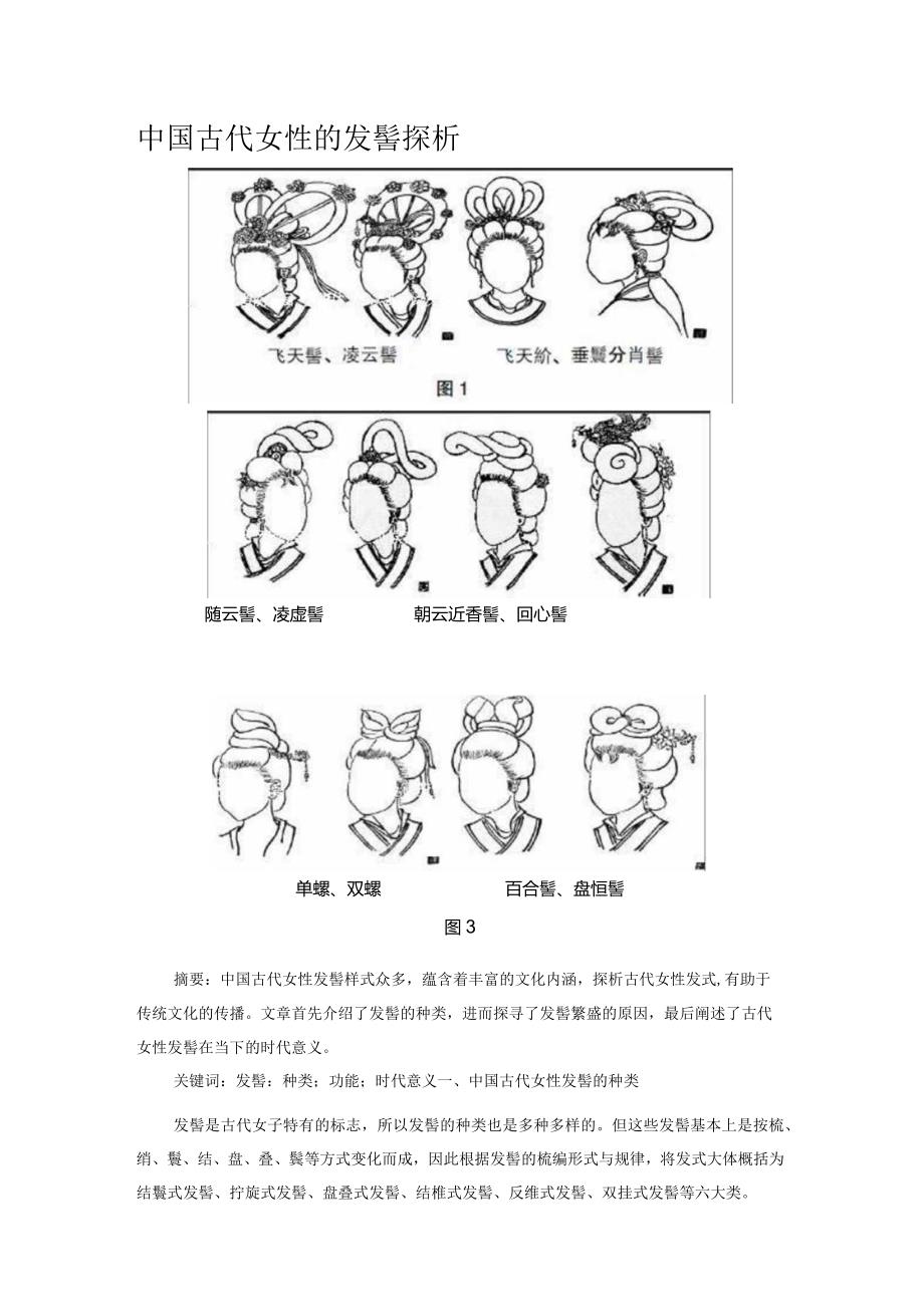 中国古代女性的发髻探析.docx_第1页