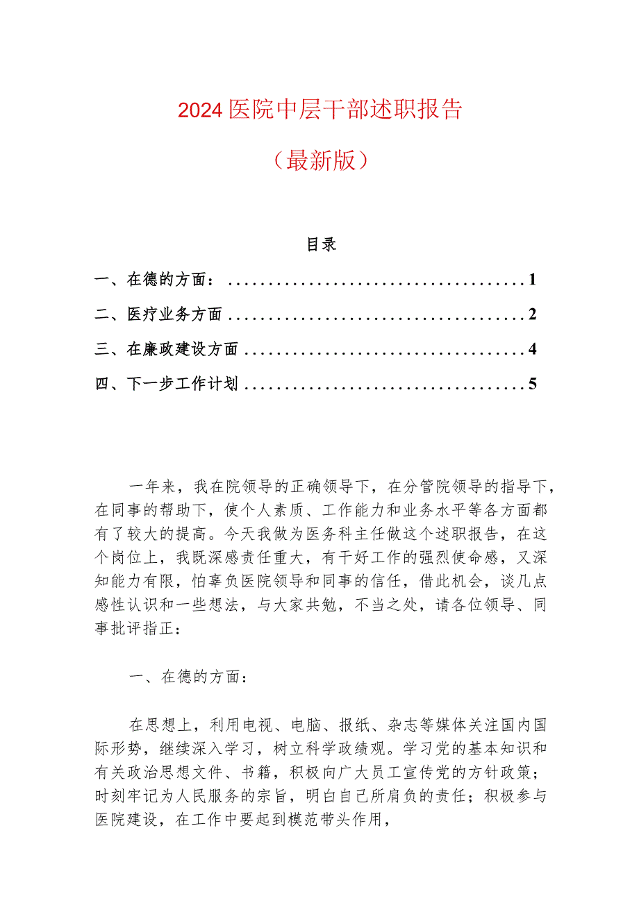 2024医院中层干部述职报告（最新版）.docx_第1页