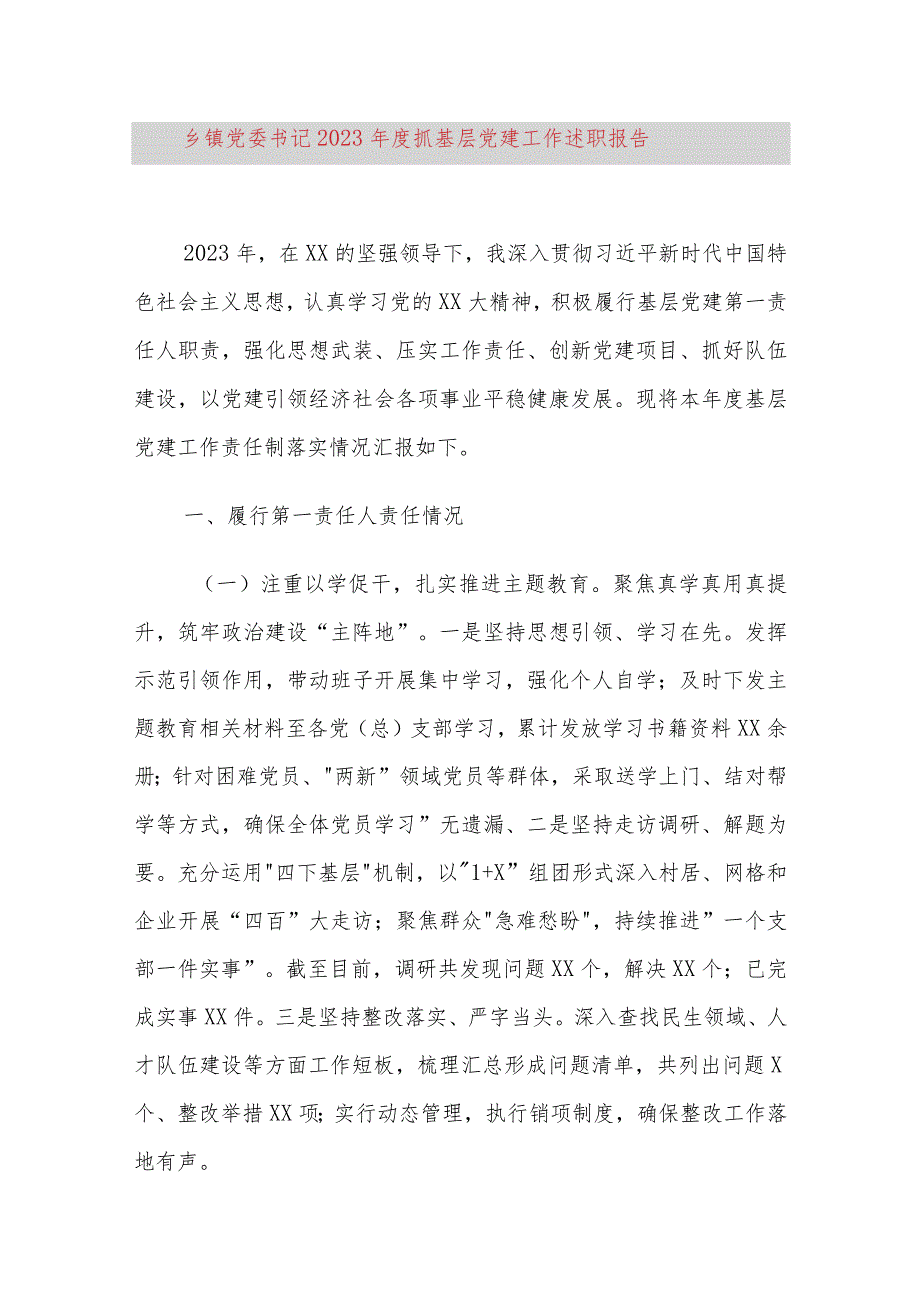 乡镇党委书记2023年度抓基层党建工作述职报告.docx_第1页