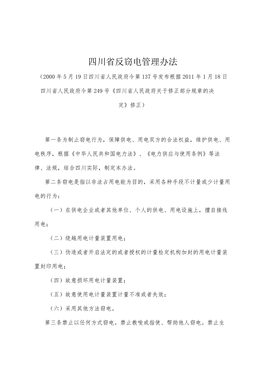 《四川省反窃电管理办法》（根据2011年1月18日四川省人民政府令第249号《四川省人民政府关于修正部分规章的决定》修正）.docx_第1页