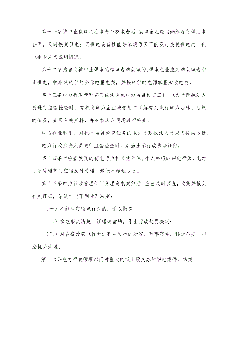 《四川省反窃电管理办法》（根据2011年1月18日四川省人民政府令第249号《四川省人民政府关于修正部分规章的决定》修正）.docx_第3页