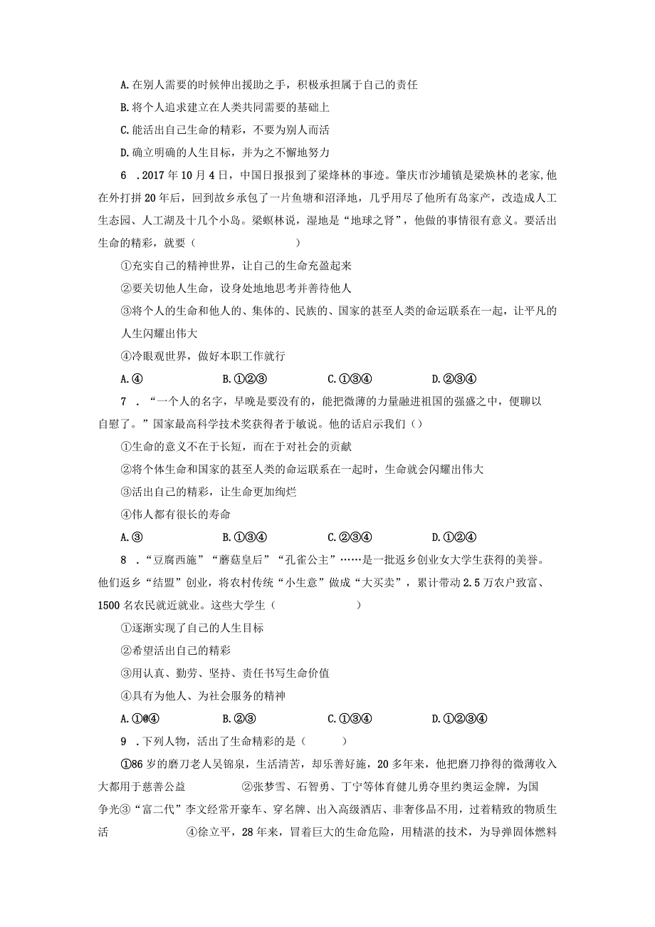 【七年级道德与法治上册同步练四单元】活出生命的精彩.docx_第2页