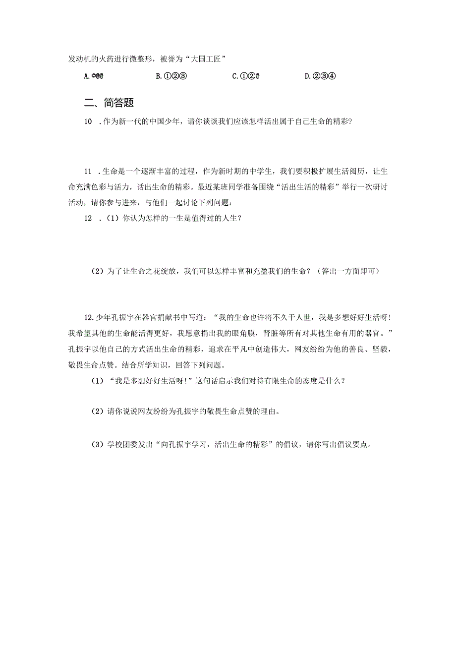 【七年级道德与法治上册同步练四单元】活出生命的精彩.docx_第3页