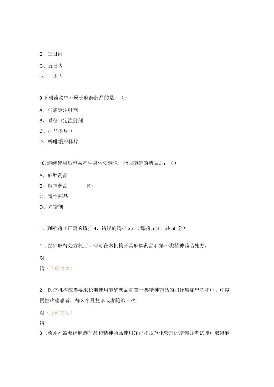 2024年医师麻精药品处方权暨药师调剂资格考核试题.docx_第3页