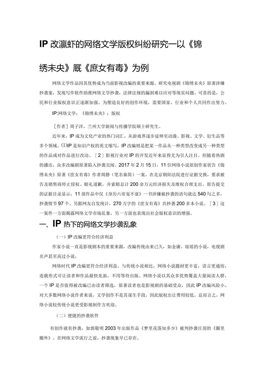 IP改编热下的网络文学版权纠纷研究——以《锦绣未央》原著《庶女有毒》为例.docx_第1页