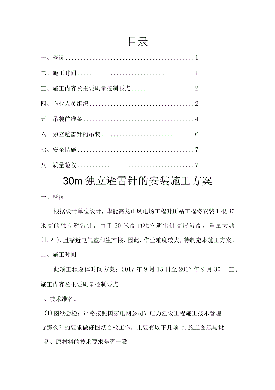 30m独立避雷针施工设计方案.docx_第1页