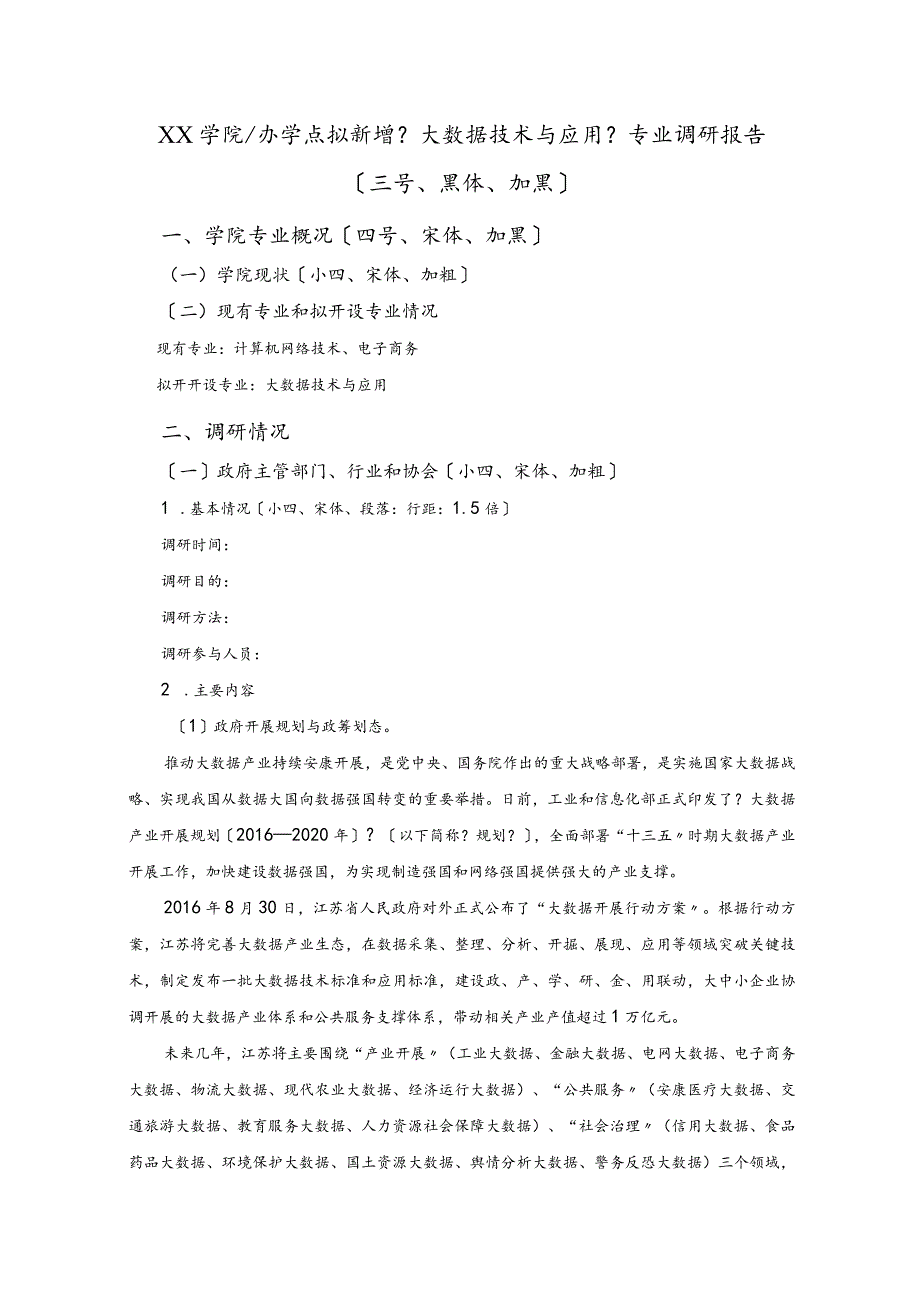 【大数据技术和应用】专业调查研究报告书.docx_第1页