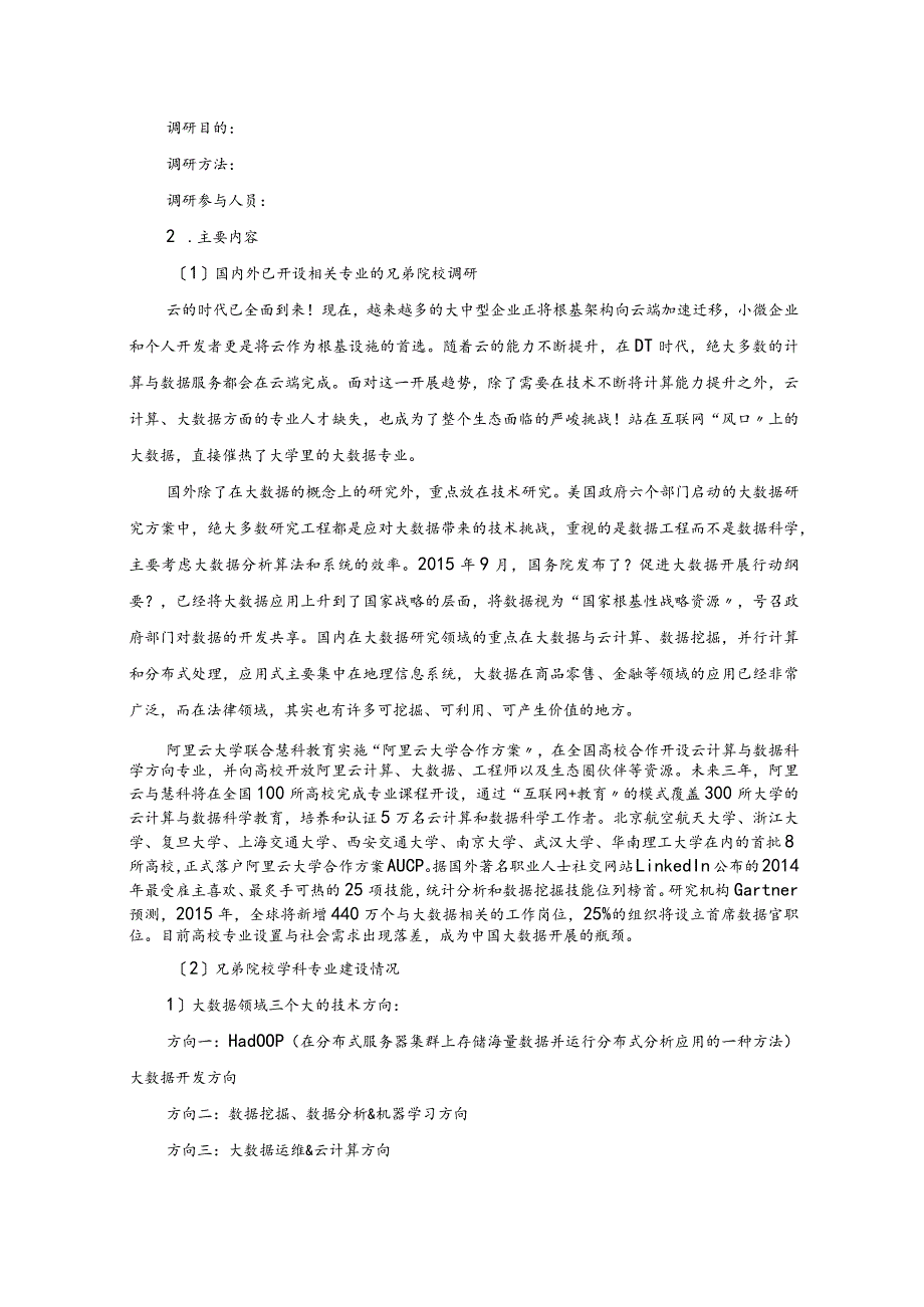 【大数据技术和应用】专业调查研究报告书.docx_第3页