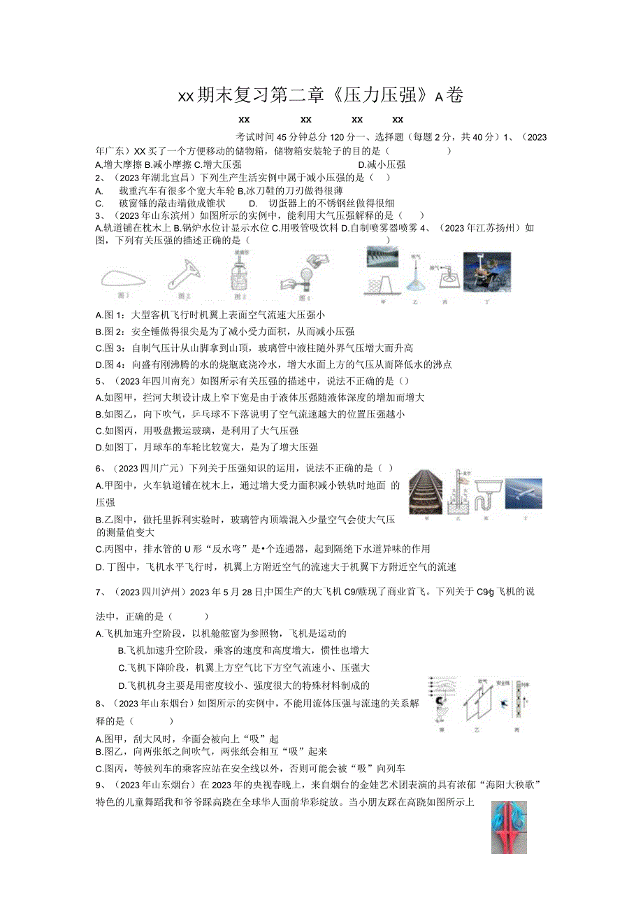 x版八上期末复习第二章《压力压强》A卷（含答案）公开课教案教学设计课件资料.docx_第1页