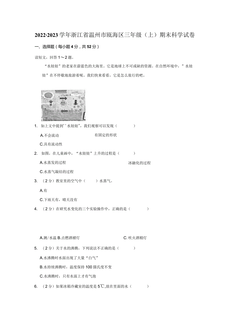 2022-2023学年小学科学三年级上册期末试题（浙江省温州市瓯海区.docx_第1页