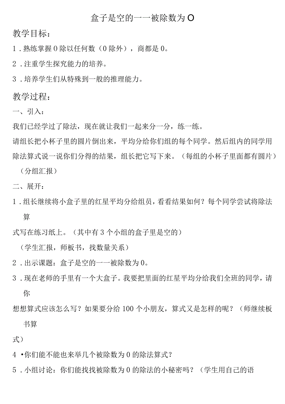 【沪教版六年制】二年级上册2.13盒子是空的——被除数为0.docx_第1页