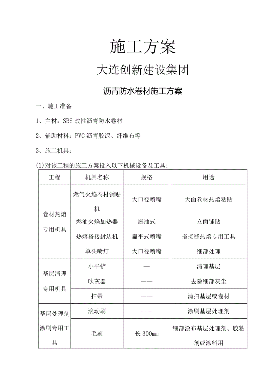 SBS防水卷材施工组织方案.docx_第1页