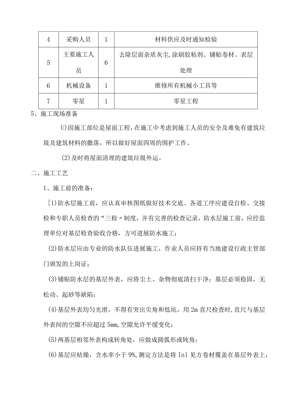 SBS防水卷材施工组织方案.docx_第3页