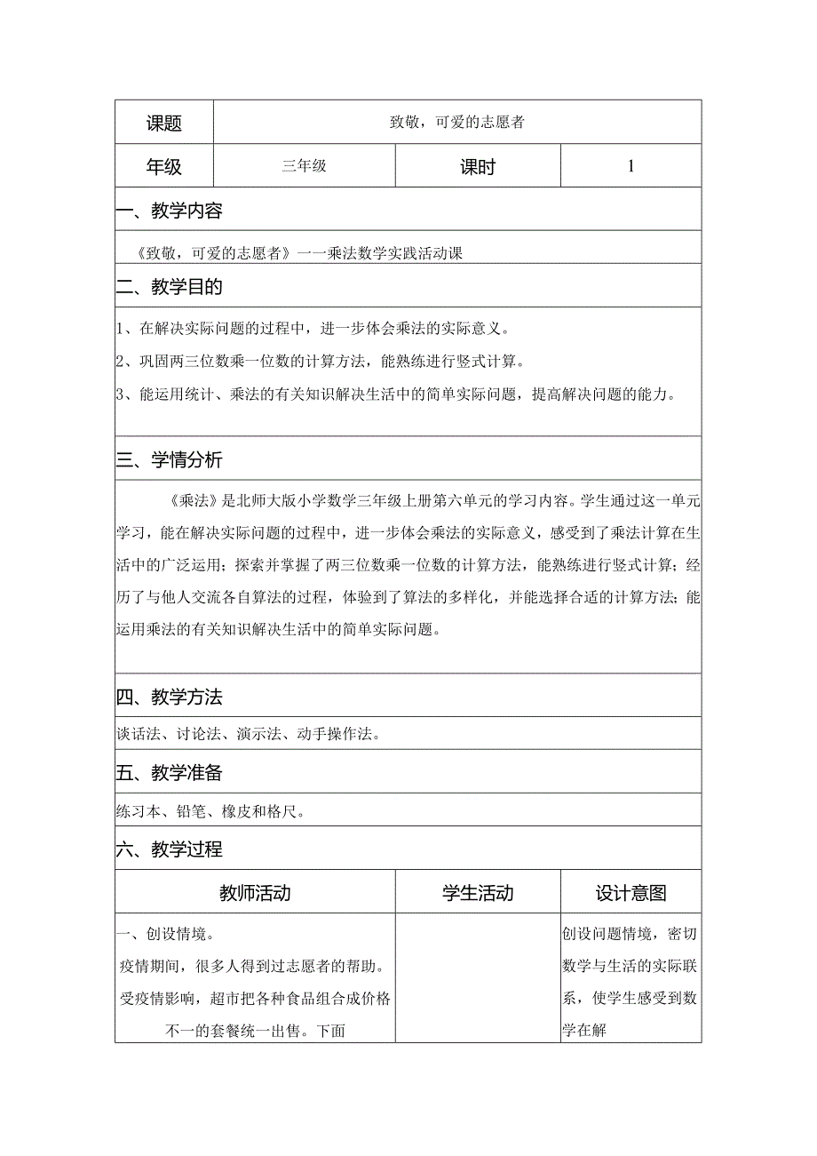 三年级实践活动课教学案例《致敬可爱的志愿者》.docx_第1页