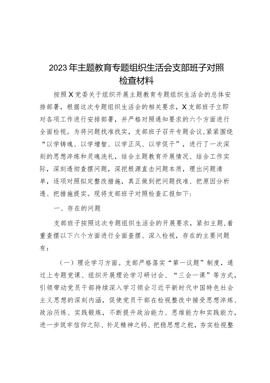 2023年主题教育专题组织生活会支部班子对照检查材料&【写材料用典】其嗜欲深者其天机浅.docx_第1页