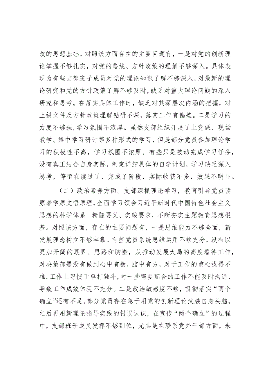 2023年主题教育专题组织生活会支部班子对照检查材料&【写材料用典】其嗜欲深者其天机浅.docx_第2页