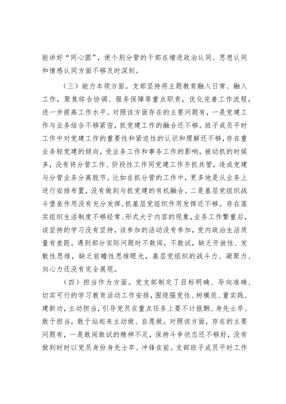 2023年主题教育专题组织生活会支部班子对照检查材料&【写材料用典】其嗜欲深者其天机浅.docx_第3页