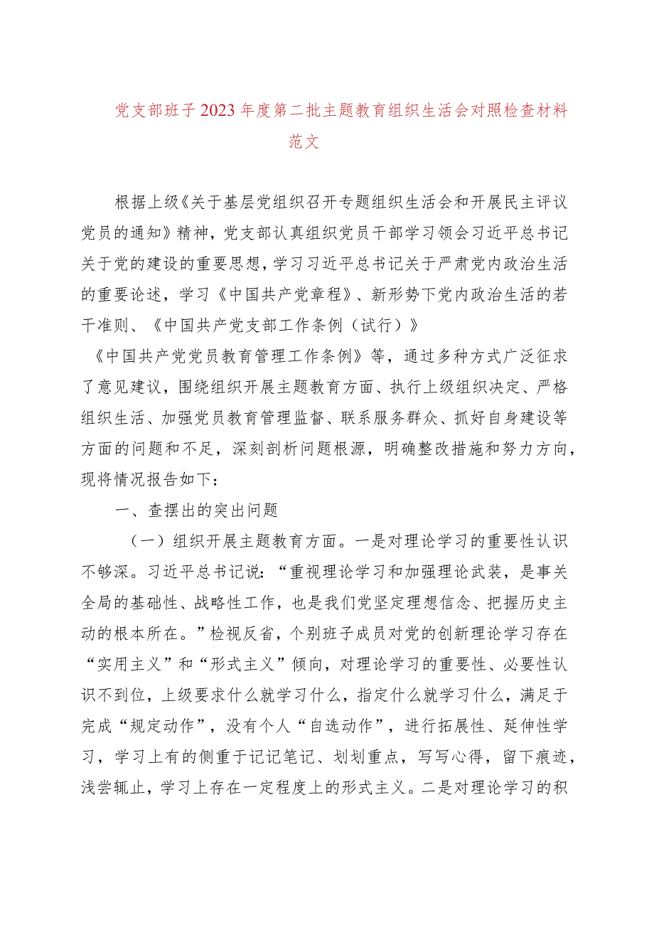 【4篇党支部班子】2023年主题教育专题组织生活会对照检查材料（开展主题教育+执行上级组织决定+严格组织生活+加强党员教育管理+联系服务群.docx_第1页