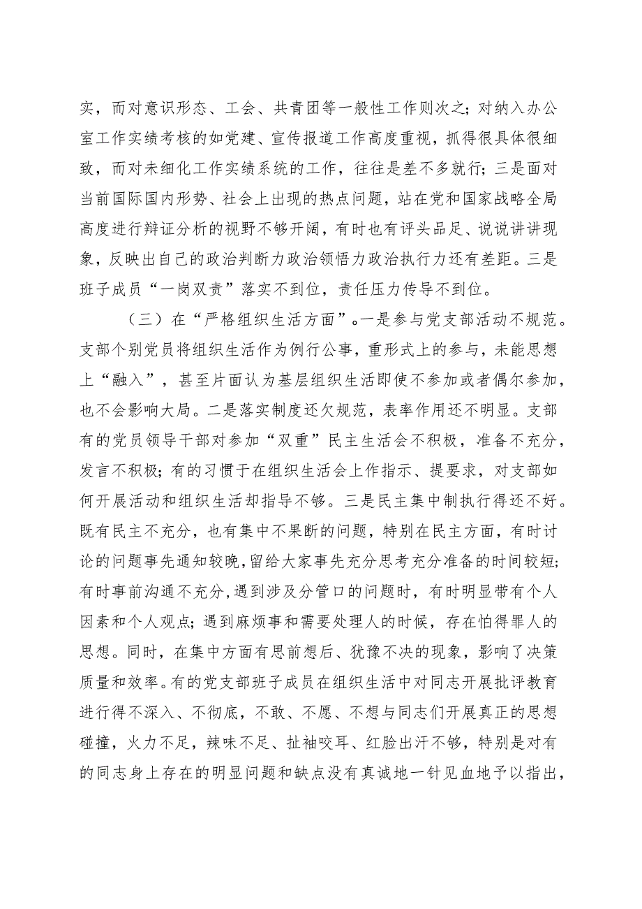 【4篇党支部班子】2023年主题教育专题组织生活会对照检查材料（开展主题教育+执行上级组织决定+严格组织生活+加强党员教育管理+联系服务群.docx_第3页