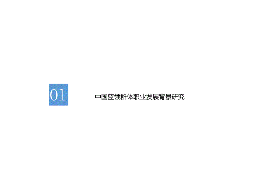 2023蓝领群体就业研究报告.docx_第3页