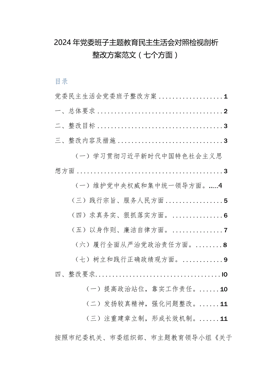 2024年党委班子主题教育民主生活会对照检视剖析整改方案范文.docx_第1页