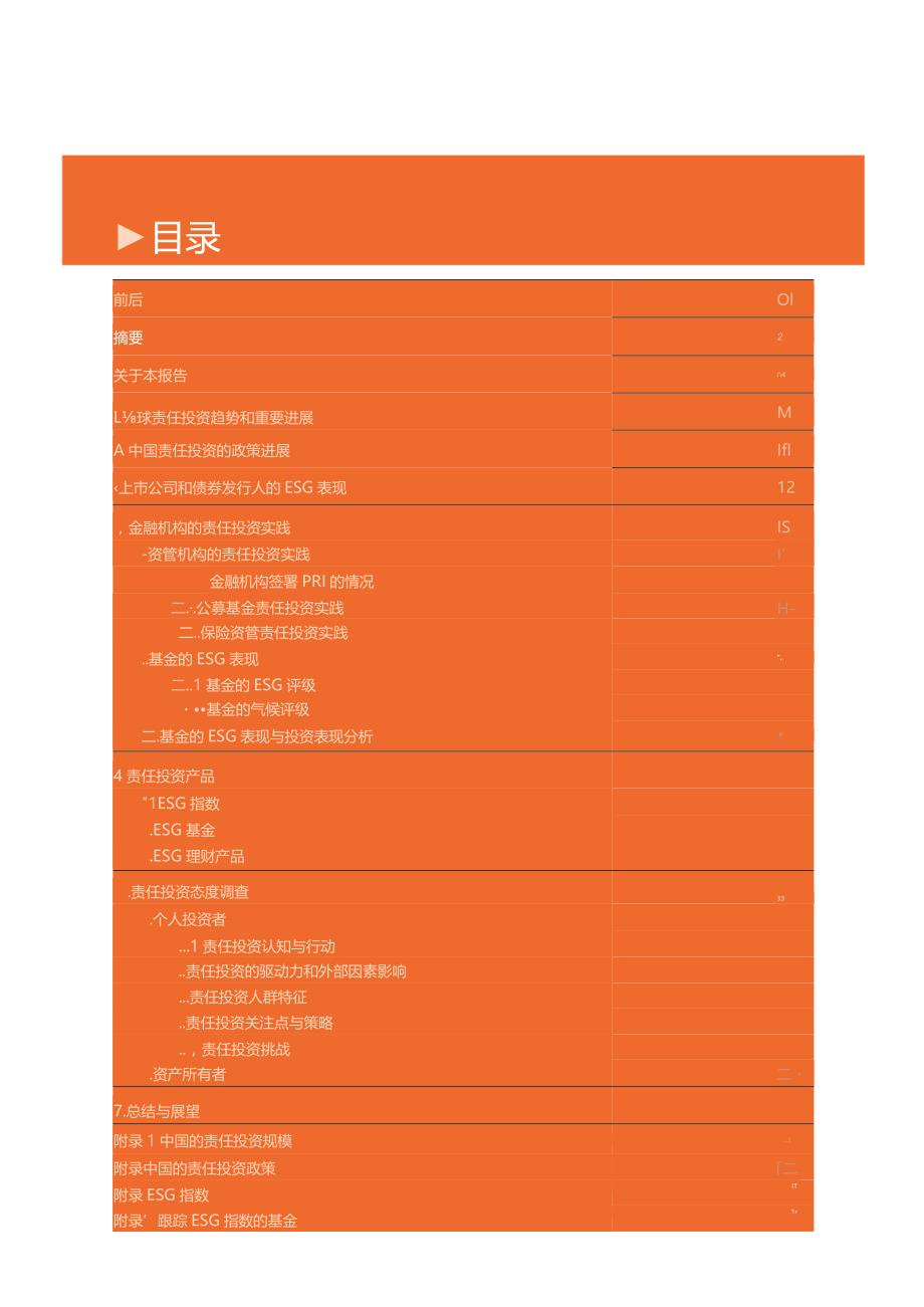 中国责任投资年度报告2023.docx_第1页