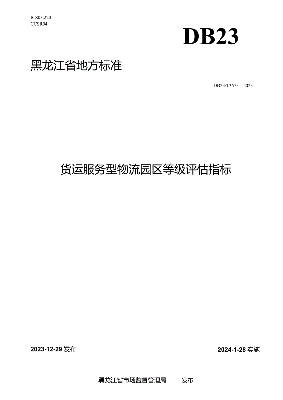 DB23_T3675—2023货运服务型物流园区等级评估指标.docx_第1页