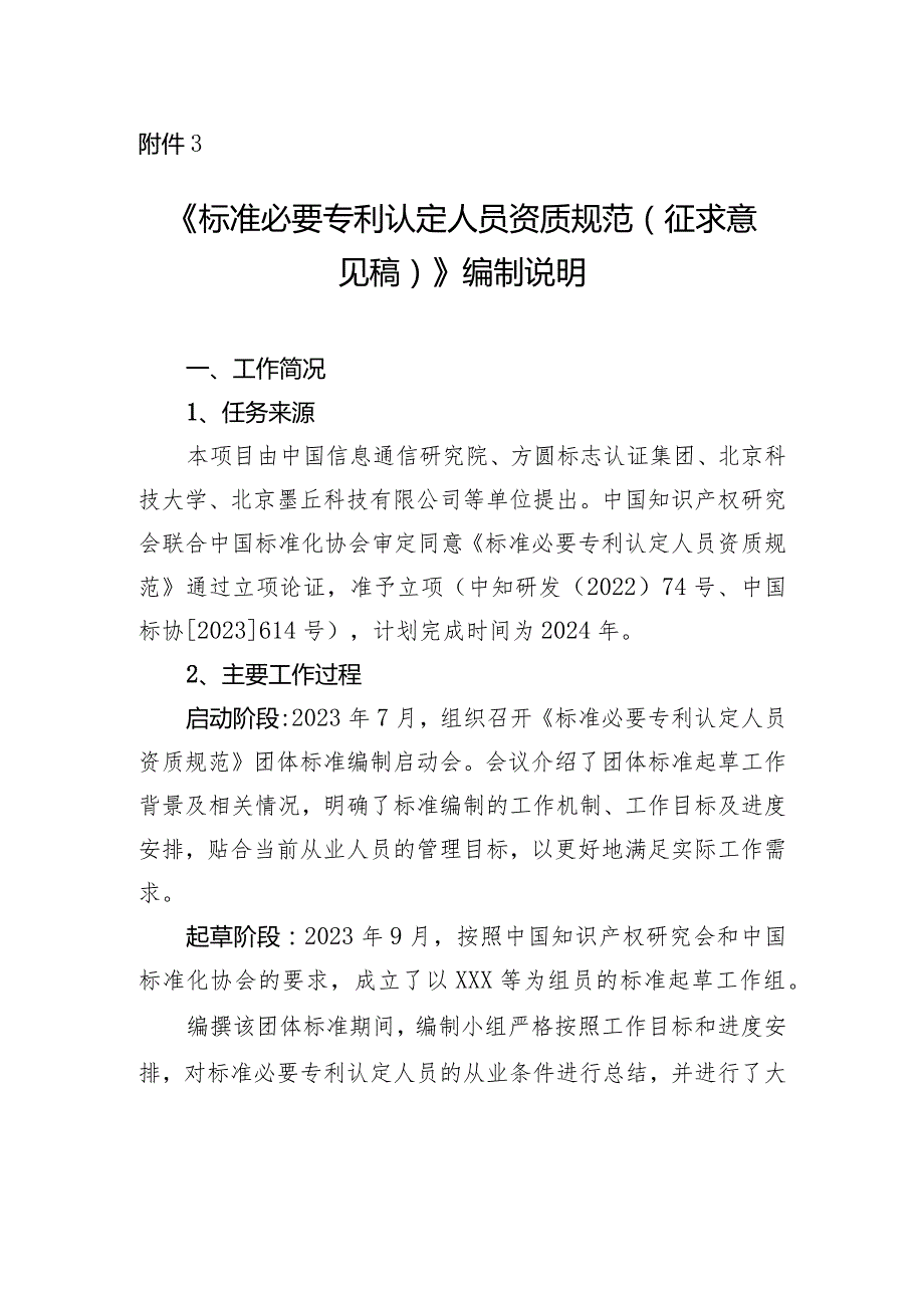 《标准必要专利认定人员资质规范编制说明》.docx_第1页