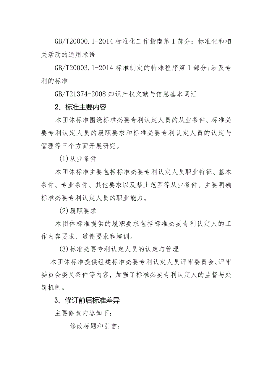 《标准必要专利认定人员资质规范编制说明》.docx_第3页