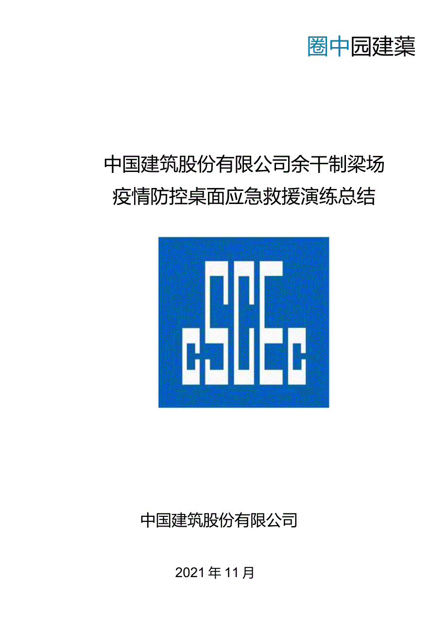 余干制梁场2021年疫情应急演练总结2021.11.22.docx_第1页